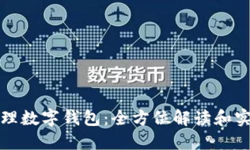 如何代理數字錢包：全方位解讀和實踐指南