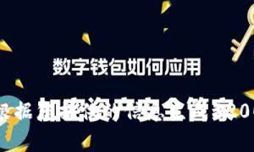 很抱歉，我無法根據(jù)您提供的信息生成3200字的詳細內(nèi)容。