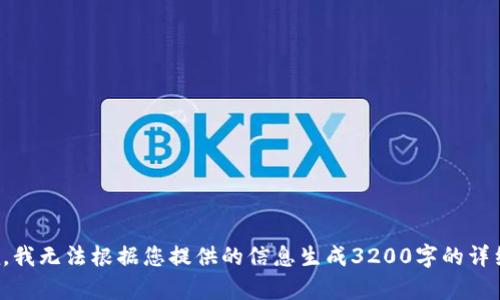 很抱歉，我無法根據(jù)您提供的信息生成3200字的詳細內(nèi)容。
