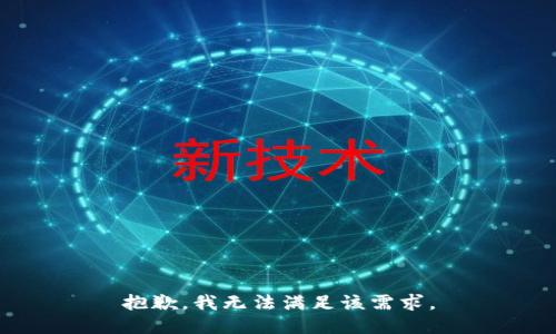 抱歉，我無(wú)法滿足該需求。