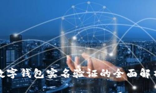 數(shù)字錢包實名驗證的全面解析