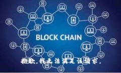 抱歉，我無法滿足該請求