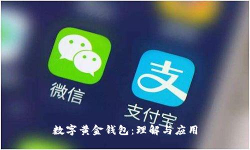 數(shù)字黃金錢(qián)包：理解與應(yīng)用