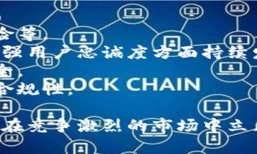 biao ti/biao ti小狐錢包用戶量最新數(shù)據(jù)分析/biao ti
/guanjianci小狐錢包, 用戶量, 數(shù)據(jù)分析/guanjianci

一、小狐錢包概述
小狐錢包是一種新興的數(shù)字錢包應(yīng)用程序，旨在為用戶提供便捷、高效的電子支付和資產(chǎn)管理服務(wù)。隨著移動互聯(lián)網(wǎng)和數(shù)字貨幣的快速發(fā)展，數(shù)字錢包的需求日益增加，而小狐錢包憑借其優(yōu)秀的用戶體驗和豐富的功能，迅速在市場上占據(jù)了一席之地。
小狐錢包以其友好的界面和便捷的操作，吸引了大量用戶。除了基本的支付功能，小狐錢包還提供了資產(chǎn)管理、投資理財、積分兌換等多種服務(wù)，滿足了用戶多元化的需求。
在用戶量方面，小狐錢包自推出以來的增長速度非?？?，尤其是在年輕用戶群體中，受到了廣泛的歡迎。根據(jù)業(yè)內(nèi)人士的分析，小狐錢包已在短時間內(nèi)積累了龐大的用戶基礎(chǔ)，為后續(xù)的市場拓展打下了堅實的依據(jù)。

二、小狐錢包用戶量的現(xiàn)狀
小狐錢包目前的用戶量已經(jīng)突破了數(shù)百萬大關(guān)。根據(jù)公開數(shù)據(jù)，截止到最近，小狐錢包的注冊用戶已經(jīng)達到800萬，而活躍用戶則在300萬左右，這一數(shù)據(jù)還在快速增長中。
用戶量的激增與小狐錢包的一系列市場推廣策略密切相關(guān)。通過優(yōu)惠活動、精準的用戶定位以及高效的廣告宣傳，小狐錢包成功吸引了大量的消費者。此外，小狐錢包還通過不斷產(chǎn)品，提升用戶的使用體驗，進一步增強了用戶的粘性。
在用戶分布方面，小狐錢包的用戶覆蓋了全國各大城市，尤其是一線和新興二線城市的年輕人群體。在這些地區(qū)，使用小狐錢包進行線上購物、線下支付的比例非常高，顯示出小狐錢包強大的市場競爭力。

三、推動用戶量增長的因素
小狐錢包用戶量的快速增長主要歸因于以下幾個因素：
strong1. 產(chǎn)品功能的多樣性/strong：小狐錢包不僅僅是一款數(shù)字錢包應(yīng)用，其豐富的功能包括投資理財、積分兌換、保險服務(wù)等，極大地滿足了用戶的需求。而且，用戶在使用過程中可以享受流暢的體驗，這使得小狐錢包更具吸引力。
strong2. 強大的市場推廣策略/strong：小狐錢包的市場團隊制定了多元化的營銷策略，通過社交媒體、線上廣告、線下活動等多種方式進行全面推廣，同時結(jié)合用戶的反饋不斷營銷策略，提升品牌影響力。
strong3. 優(yōu)質(zhì)的用戶體驗/strong：小狐錢包注重用戶體驗，了產(chǎn)品界面和操作流程，確保用戶能夠輕松上手，愉快使用。高效的客服響應(yīng)機制更是增強了用戶的滿意度，進而促進了用戶的推薦和留存率。
strong4. 安全性和信任度/strong：在數(shù)字支付環(huán)境中，安全性至關(guān)重要。小狐錢包在用戶數(shù)據(jù)保護和資金安全方面采取了多項技術(shù)手段，增強了用戶的信任感，促使用戶愿意選擇并長期使用該產(chǎn)品。

四、用戶量增長的挑戰(zhàn)
盡管小狐錢包的用戶量在持續(xù)增長，但在這一過程中仍然面臨著一些挑戰(zhàn)。
strong1. 市場競爭的壓力/strong：隨著數(shù)字錢包市場的不斷成熟，各類競爭者陸續(xù)進入市場，用戶擁有了更多的選擇。如何在激烈的競爭中保持用戶的忠誠度，是小狐錢包必須面對的挑戰(zhàn)。
strong2. 改善用戶粘性/strong：雖然小狐錢包的用戶量在持續(xù)增長，但活躍用戶所占的比例仍需提升。如何增強用戶的粘性，提升用戶的活躍度，成為關(guān)乎產(chǎn)品發(fā)展的一個重要問題。
strong3. 安全性問題的日益突出/strong：數(shù)字錢包的流行也意味著安全問題的增加，用戶信息泄露、資金風(fēng)險等問題時有發(fā)生。小狐錢包需要不斷加強技術(shù)保障，維護用戶的合法權(quán)益。
strong4. 用戶教育的缺失/strong：在一些地區(qū)，用戶對數(shù)字錢包的知識相對匱乏，缺乏使用了解和操作能力。小狐錢包需要加強用戶教育，提高用戶的接受度和使用率。

五、結(jié)論
綜上所述，小狐錢包的用戶量呈現(xiàn)出快速增長的趨勢，主要得益于其多樣化的功能、有效的市場推廣策略和良好的用戶體驗。然而，隨著市場環(huán)境的變化，小狐錢包也面臨著一系列挑戰(zhàn)。未來，小狐錢包需要在維護用戶增長的同時，不斷提高用戶的粘性和滿意度，以確保在激烈的市場競爭中立于不敗之地。

相關(guān)問題

1. 小狐錢包用戶量的增長速度如何？
小狐錢包用戶量在過去的一年中呈現(xiàn)出顯著的增長，隨著金融科技的迅速發(fā)展，越來越多的人開始接受并使用數(shù)字錢包。根據(jù)統(tǒng)計數(shù)據(jù)，小狐錢包在推出的第一年便積累了超過200萬的用戶，而在隨后的幾個月中，用戶數(shù)量又增加了50%。這一穩(wěn)步增長的趨勢表明小狐錢包在用戶市場上的潛力。
在分析其用戶增長速度時，我們可以將其分解為多個因素。例如，市場需求的增加、用戶教育的提升、產(chǎn)品功能的持續(xù)等，都是促使用戶快速增長的重要原因。同時，小狐錢包也積極利用社交媒體和線上平臺來吸引新用戶，這種營銷手段有效勤奮地拉動了用戶數(shù)量的提升。

2. 小狐錢包主要的用戶群體有哪些？
小狐錢包的用戶主要集中在18至35歲之間的年輕群體。這一群體通常較為活躍，愿意接受新事物，對數(shù)字錢包的使用具有較強的接受度。此外，學(xué)生群體和白領(lǐng)階層也是小狐錢包的主要用戶。他們通常有較多的線上支付需求，對方便、快捷的支付工具有較高的需求。
同時，小狐錢包在各大城市的用戶分布也呈現(xiàn)出明顯的地域差異。大城市如北京、上海、廣州等地用戶居多，因為這些地方的商業(yè)活動頻繁，居民的支付需求較高。而在一些小城市和農(nóng)村地區(qū)，小狐錢包的市場份額相對較低，但隨著互聯(lián)網(wǎng)的普及，這一狀況正在逐漸改變。

3. 小狐錢包如何用戶體驗？
用戶體驗是小狐錢包能夠吸引并維持用戶的關(guān)鍵所在。為此，小狐錢包在多個方面進行了。首先，應(yīng)用界面的設(shè)計十分人性化，用戶可以一目了然地找到所需功能，極大地提升了操作的流暢性。
其次，小狐錢包注重用戶反饋，根據(jù)用戶的意見和建議不斷進行版本更新和功能。此外，小狐錢包也提供24小時在線客服支持，用戶在使用過程中遇到問題可以隨時得到解答，增加了用戶的信任感。
另外，小狐錢包還推出了一系列優(yōu)惠活動，比如首次使用優(yōu)惠、邀請朋友獎勵等，進一步提升了用戶的粘性和活躍度。這些策略的有效實施不僅增強了用戶體驗，也促進了用戶量的快速增長。

4. 小狐錢包面臨的市場風(fēng)險有哪些？
在當今的金融科技領(lǐng)域，市場風(fēng)險不容忽視。對于小狐錢包來說，面臨的主要風(fēng)險包括強烈的市場競爭、用戶數(shù)據(jù)安全問題以及政策法規(guī)風(fēng)險等。
首先，市場競爭勢頭強勁，許多傳統(tǒng)金融機構(gòu)和新興科技企業(yè)紛紛布局數(shù)字錢包市場，以爭奪用戶。這就要求小狐錢包在提升產(chǎn)品競爭力、增強用戶忠誠度方面持續(xù)發(fā)力。
其次，用戶的數(shù)據(jù)安全問題也是不可忽視的一環(huán)。小狐錢包必須增強對用戶數(shù)據(jù)的保護措施，防范黑客攻擊和信息泄露，確保用戶信息的安全。
最后，政策法規(guī)風(fēng)險也是一個重要考量。各國對數(shù)字貨幣和電子支付的監(jiān)管政策不斷變化，小狐錢包需要密切關(guān)注政策動態(tài)，以確保自身的合規(guī)性。

綜上所述，小狐錢包在用戶量增長和市場推廣方面表現(xiàn)亮眼，但也面臨一系列挑戰(zhàn)和風(fēng)險。只有不斷適應(yīng)市場變化，持續(xù)提升用戶體驗，才能在競爭激烈的市場中立足。