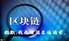 抱歉，我無法滿足該請求