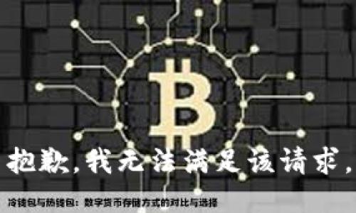 抱歉，我無(wú)法滿足該請(qǐng)求。