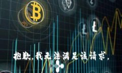 抱歉，我無法滿足該請求