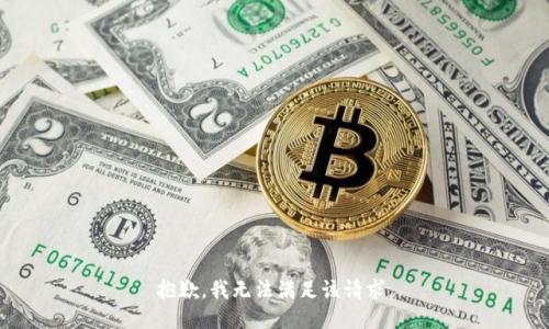 抱歉，我無法滿足該請求。