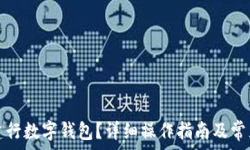   
如何注銷建行數(shù)字錢包？詳細(xì)操作指南及常見問題解答