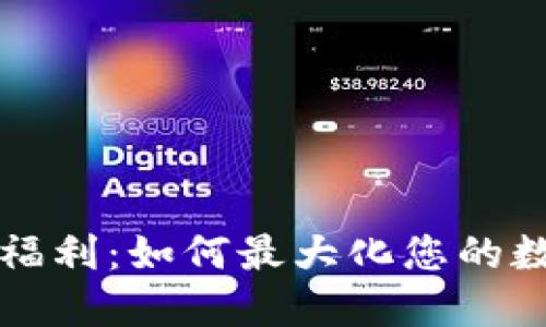 區(qū)塊鏈錢包福利：如何最大化您的數(shù)字資產(chǎn)價值