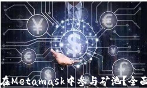 
如何在Metamask中參與礦池？全面指南