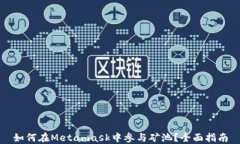 如何在Metamask中參與礦池？
