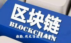 抱歉，我無法滿足該請(qǐng)求