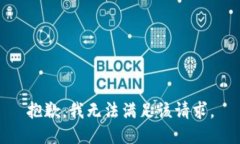 抱歉，我無法滿足該請(qǐng)求