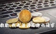 抱歉，我無法滿足您的請(qǐng)
