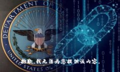 抱歉，我無法為您提供該