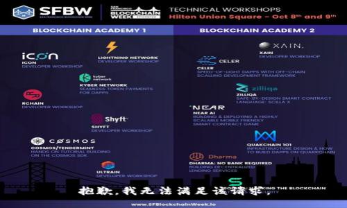 抱歉，我無法滿足該請求。