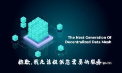 抱歉，我無法提供您需要