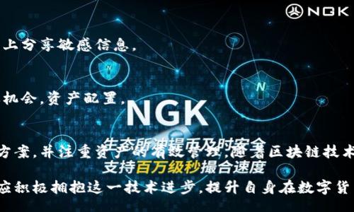 biao ti/biao ti
量子鏈錢包區(qū)塊同步詳解與應用指南

/guanjianci
量子鏈, 錢包, 區(qū)塊同步

什么是量子鏈錢包及其重要性
量子鏈錢包是為量子鏈（Qtum）這一區(qū)塊鏈平臺而設計的一款數(shù)字錢包。量子鏈作為一種創(chuàng)新的區(qū)塊鏈技術，結合了比特幣的UTXO交易模型和以太坊的智能合約，旨在實現(xiàn)更高效率和更廣泛的應用。量子鏈錢包的核心功能是安全存儲用戶的數(shù)字資產，包括Qtum、智能合約等，同時允許用戶隨時進行轉賬、接收和查看資產余額。

量子鏈錢包的重要性不僅在于它能夠保護用戶的數(shù)字資產，確保安全性；還在于它為用戶提供了操作區(qū)塊鏈的便捷方式，允許用戶參與到區(qū)塊鏈技術的生態(tài)系統(tǒng)中。因此，了解量子鏈錢包的工作原理及其區(qū)塊同步過程至關重要。

量子鏈錢包的區(qū)塊同步機制
區(qū)塊同步是指錢包與量子鏈網(wǎng)絡進行數(shù)據(jù)更新的過程。量子鏈作為一個去中心化的網(wǎng)絡，其數(shù)據(jù)是分布式存儲的，因此每個節(jié)點都需保持與其他節(jié)點的信息一致性。錢包的區(qū)塊同步機制通過不斷更新區(qū)塊數(shù)據(jù)，使用戶始終能夠了解最新的交易和區(qū)塊信息。

區(qū)塊同步通常分為兩個過程：區(qū)塊下載和區(qū)塊驗證。首先，錢包會連接到網(wǎng)絡中的其他節(jié)點，下載最新的區(qū)塊信息。這些區(qū)塊涉及到的交易信息、智能合約執(zhí)行結果都被打包在區(qū)塊中。其次，下載的區(qū)塊會經過驗證，以確保信息的準確性與合法性。這一過程是區(qū)塊鏈技術的核心，確保了去中心化網(wǎng)絡中數(shù)據(jù)的信任基礎。

量子鏈錢包區(qū)塊同步遇到的問題及解決方案
在實際使用中，量子鏈錢包的區(qū)塊同步有時會遇到一些問題，比如網(wǎng)絡延遲、數(shù)據(jù)丟失或錢包崩潰等。以下是幾個常見問題及其解決方案：

h41. 網(wǎng)絡延遲導致區(qū)塊同步緩慢/h4
網(wǎng)絡延遲是區(qū)塊同步時常見的問題。當用戶的網(wǎng)絡狀況不佳或節(jié)點間連接不穩(wěn)定時，錢包可能需要更長時間來同步區(qū)塊。為了這一過程，用戶可以：
ul
    li選擇更快的網(wǎng)絡連接，例如更換到更穩(wěn)定的Wi-Fi或使用有線網(wǎng)絡。/li
    li更換節(jié)點，手動指定更快速的節(jié)點進行連接。/li
    li定期更新錢包軟件，確保使用最新的技術和協(xié)議。/li
/ul

h42. 數(shù)據(jù)丟失或錢包崩潰/h4
在極少數(shù)情況下，錢包可能由于軟件錯誤或外部因素崩潰，導致賬本數(shù)據(jù)丟失。這種情況下，備份顯得尤為重要。用戶應：
ul
    li定期備份錢包的數(shù)據(jù)，保存好助記詞和私鑰，以便在重裝軟件或更換設備時恢復資產。/li
    li在使用過程中，盡可能減少操作和訪問其他不安全的應用程序。/li
/ul

h43. 區(qū)塊鏈版本不一致/h4
不同版本的量子鏈錢包可能存在區(qū)塊鏈數(shù)據(jù)不一致的情況。如果用戶正在使用的版本與主網(wǎng)絡不匹配，會導致同步失敗。此時，用戶應：
ul
    li訪問量子鏈官方網(wǎng)站，獲取并安裝最新版本的客戶端。/li
    li查看官方社區(qū)、論壇，了解最新的升級動態(tài)和用戶反饋。/li
/ul

h44. 存儲問題/h4
如果用戶設備存儲空間不足，可能會導致錢包無法下載所有區(qū)塊數(shù)據(jù)。解決此問題的方法包括：
ul
    li清理設備存儲，刪除不必要的文件和應用。/li
    li選擇具備較大存儲容量的設備，如使用外接存儲解決方案。/li
/ul

量子鏈錢包如何有效管理資產
錢包的功能不僅僅局限于區(qū)塊同步和資產存儲，更重要的是如何有效管理資產。用戶在量子鏈錢包中可以執(zhí)行多種操作，以下是一些有效的資產管理策略：

h41. 定期檢查賬戶余額和交易記錄/h4
用戶應定期登錄錢包，檢查自身的賬戶余額和交易記錄。通過了解資產的變動情況，用戶可以及時發(fā)現(xiàn)異常交易，保障資產安全。此外，定期的檢查有助于用戶理清資產配置，做出合理的投資決策。

h42. 使用分層錢包功能/h4
量子鏈錢包提供了分層錢包的功能，支持用戶為不同用途的資金設置不同的地址。這一方式可以幫助用戶更清晰地管理各類資產。例如，用戶可以為長期投資、日常消費和交易活動分別創(chuàng)建不同的地址，從而提高管理效率。

h43. 設置安全措施/h4
為了保障數(shù)字資產的安全，用戶應在錢包中設置強密碼、啟用雙重身份驗證等安全措施。除此之外，用戶還應保持私鑰的絕對保密，避免在網(wǎng)絡上分享敏感信息。

h44. 學習區(qū)塊鏈市場動態(tài)/h4
了解區(qū)塊鏈市場的動態(tài)，跟蹤相關項目和技術的進展，有助于用戶作出明智的投資選擇。通過參與社區(qū)討論、閱讀行業(yè)資訊，用戶能夠及時捕捉機會，資產配置。

總結與展望
量子鏈錢包的區(qū)塊同步是其高效、安全的重要保障，保證了用戶能夠及時獲取和管理數(shù)字資產。在遇到問題時，用戶應該靈活運用上述的解決方案，并注重資產的有效管理。隨著區(qū)塊鏈技術的不斷發(fā)展，量子鏈錢包將不斷更新迭代，為用戶帶來更好的體驗。

展望未來，量子鏈錢包將繼續(xù)扮演著數(shù)字資產管理的重要角色，隨著區(qū)塊鏈應用的普及，量子鏈的潛在價值和意義將得到更廣泛的認可。用戶應積極擁抱這一技術進步，提升自身在數(shù)字貨幣領域的認知水平。