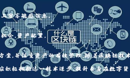 biao ti/biao ti
量子鏈錢包區(qū)塊同步詳解與應用指南

/guanjianci
量子鏈, 錢包, 區(qū)塊同步

什么是量子鏈錢包及其重要性
量子鏈錢包是為量子鏈（Qtum）這一區(qū)塊鏈平臺而設計的一款數(shù)字錢包。量子鏈作為一種創(chuàng)新的區(qū)塊鏈技術，結合了比特幣的UTXO交易模型和以太坊的智能合約，旨在實現(xiàn)更高效率和更廣泛的應用。量子鏈錢包的核心功能是安全存儲用戶的數(shù)字資產，包括Qtum、智能合約等，同時允許用戶隨時進行轉賬、接收和查看資產余額。

量子鏈錢包的重要性不僅在于它能夠保護用戶的數(shù)字資產，確保安全性；還在于它為用戶提供了操作區(qū)塊鏈的便捷方式，允許用戶參與到區(qū)塊鏈技術的生態(tài)系統(tǒng)中。因此，了解量子鏈錢包的工作原理及其區(qū)塊同步過程至關重要。

量子鏈錢包的區(qū)塊同步機制
區(qū)塊同步是指錢包與量子鏈網(wǎng)絡進行數(shù)據(jù)更新的過程。量子鏈作為一個去中心化的網(wǎng)絡，其數(shù)據(jù)是分布式存儲的，因此每個節(jié)點都需保持與其他節(jié)點的信息一致性。錢包的區(qū)塊同步機制通過不斷更新區(qū)塊數(shù)據(jù)，使用戶始終能夠了解最新的交易和區(qū)塊信息。

區(qū)塊同步通常分為兩個過程：區(qū)塊下載和區(qū)塊驗證。首先，錢包會連接到網(wǎng)絡中的其他節(jié)點，下載最新的區(qū)塊信息。這些區(qū)塊涉及到的交易信息、智能合約執(zhí)行結果都被打包在區(qū)塊中。其次，下載的區(qū)塊會經過驗證，以確保信息的準確性與合法性。這一過程是區(qū)塊鏈技術的核心，確保了去中心化網(wǎng)絡中數(shù)據(jù)的信任基礎。

量子鏈錢包區(qū)塊同步遇到的問題及解決方案
在實際使用中，量子鏈錢包的區(qū)塊同步有時會遇到一些問題，比如網(wǎng)絡延遲、數(shù)據(jù)丟失或錢包崩潰等。以下是幾個常見問題及其解決方案：

h41. 網(wǎng)絡延遲導致區(qū)塊同步緩慢/h4
網(wǎng)絡延遲是區(qū)塊同步時常見的問題。當用戶的網(wǎng)絡狀況不佳或節(jié)點間連接不穩(wěn)定時，錢包可能需要更長時間來同步區(qū)塊。為了這一過程，用戶可以：
ul
    li選擇更快的網(wǎng)絡連接，例如更換到更穩(wěn)定的Wi-Fi或使用有線網(wǎng)絡。/li
    li更換節(jié)點，手動指定更快速的節(jié)點進行連接。/li
    li定期更新錢包軟件，確保使用最新的技術和協(xié)議。/li
/ul

h42. 數(shù)據(jù)丟失或錢包崩潰/h4
在極少數(shù)情況下，錢包可能由于軟件錯誤或外部因素崩潰，導致賬本數(shù)據(jù)丟失。這種情況下，備份顯得尤為重要。用戶應：
ul
    li定期備份錢包的數(shù)據(jù)，保存好助記詞和私鑰，以便在重裝軟件或更換設備時恢復資產。/li
    li在使用過程中，盡可能減少操作和訪問其他不安全的應用程序。/li
/ul

h43. 區(qū)塊鏈版本不一致/h4
不同版本的量子鏈錢包可能存在區(qū)塊鏈數(shù)據(jù)不一致的情況。如果用戶正在使用的版本與主網(wǎng)絡不匹配，會導致同步失敗。此時，用戶應：
ul
    li訪問量子鏈官方網(wǎng)站，獲取并安裝最新版本的客戶端。/li
    li查看官方社區(qū)、論壇，了解最新的升級動態(tài)和用戶反饋。/li
/ul

h44. 存儲問題/h4
如果用戶設備存儲空間不足，可能會導致錢包無法下載所有區(qū)塊數(shù)據(jù)。解決此問題的方法包括：
ul
    li清理設備存儲，刪除不必要的文件和應用。/li
    li選擇具備較大存儲容量的設備，如使用外接存儲解決方案。/li
/ul

量子鏈錢包如何有效管理資產
錢包的功能不僅僅局限于區(qū)塊同步和資產存儲，更重要的是如何有效管理資產。用戶在量子鏈錢包中可以執(zhí)行多種操作，以下是一些有效的資產管理策略：

h41. 定期檢查賬戶余額和交易記錄/h4
用戶應定期登錄錢包，檢查自身的賬戶余額和交易記錄。通過了解資產的變動情況，用戶可以及時發(fā)現(xiàn)異常交易，保障資產安全。此外，定期的檢查有助于用戶理清資產配置，做出合理的投資決策。

h42. 使用分層錢包功能/h4
量子鏈錢包提供了分層錢包的功能，支持用戶為不同用途的資金設置不同的地址。這一方式可以幫助用戶更清晰地管理各類資產。例如，用戶可以為長期投資、日常消費和交易活動分別創(chuàng)建不同的地址，從而提高管理效率。

h43. 設置安全措施/h4
為了保障數(shù)字資產的安全，用戶應在錢包中設置強密碼、啟用雙重身份驗證等安全措施。除此之外，用戶還應保持私鑰的絕對保密，避免在網(wǎng)絡上分享敏感信息。

h44. 學習區(qū)塊鏈市場動態(tài)/h4
了解區(qū)塊鏈市場的動態(tài)，跟蹤相關項目和技術的進展，有助于用戶作出明智的投資選擇。通過參與社區(qū)討論、閱讀行業(yè)資訊，用戶能夠及時捕捉機會，資產配置。

總結與展望
量子鏈錢包的區(qū)塊同步是其高效、安全的重要保障，保證了用戶能夠及時獲取和管理數(shù)字資產。在遇到問題時，用戶應該靈活運用上述的解決方案，并注重資產的有效管理。隨著區(qū)塊鏈技術的不斷發(fā)展，量子鏈錢包將不斷更新迭代，為用戶帶來更好的體驗。

展望未來，量子鏈錢包將繼續(xù)扮演著數(shù)字資產管理的重要角色，隨著區(qū)塊鏈應用的普及，量子鏈的潛在價值和意義將得到更廣泛的認可。用戶應積極擁抱這一技術進步，提升自身在數(shù)字貨幣領域的認知水平。
