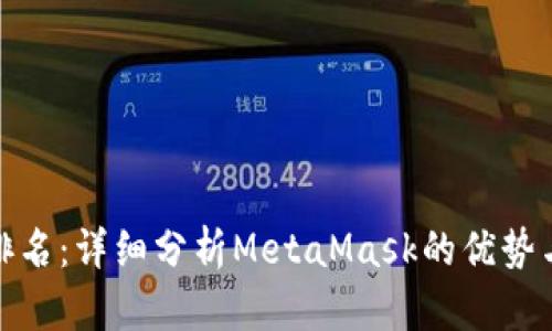 數(shù)字錢包排名：詳細(xì)分析MetaMask的優(yōu)勢(shì)與未來(lái)發(fā)展