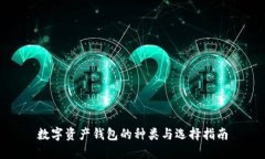 數(shù)字資產錢包的種類與選