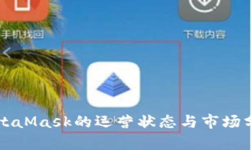 MetaMask的運營狀態(tài)與市場分析