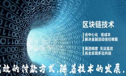 
  數(shù)字錢包超市能付款嗎？使用數(shù)字錢包購物的全面指南 / 

關(guān)鍵詞：
 guanjianci 數(shù)字錢包, 超市付款, 電子支付 /guanjianci 

什么是數(shù)字錢包？
數(shù)字錢包（Digital Wallet）是一種用于安全儲存和管理用戶支付信息、信用卡、借記卡及其他財務(wù)數(shù)據(jù)的電子應(yīng)用。它為用戶提供了一個便利的方式來進行在線或離線購物。用戶只需在智能設(shè)備上下載相關(guān)應(yīng)用程序，無需攜帶實體卡片，便可完成交易。這種技術(shù)在近年來發(fā)展迅速，越來越多的商家和消費者開始接受和使用數(shù)字錢包作為主要的支付方式。

數(shù)字錢包的主要功能包括：儲存支付信息、便捷轉(zhuǎn)賬、賬戶管理、促銷優(yōu)惠接收等。用戶可以通過銀行賬號、信用卡信息等注冊數(shù)字錢包，也可以通過添加其他的付款方式，如PayPal、Apple Pay、Google Pay等，來完成購物后付款。

為什么選擇數(shù)字錢包進行超市付款？
隨著移動支付技術(shù)的發(fā)展，越來越多的超市開始接受數(shù)字錢包支付。選擇數(shù)字錢包進行超市付款的原因主要包括以下幾點：

第一，便利性。數(shù)字錢包能夠讓用戶不再攜帶現(xiàn)金或?qū)嶓w卡片，只需通過手機便可以完成付款，節(jié)省了諸多麻煩。同時，很多超市也設(shè)有支付二維碼，用戶通過掃描后可以快速完成交易。

第二，安全性。數(shù)字錢包采用多重加密和身份驗證方法，降低了欺詐和盜竊風(fēng)險。用戶不僅可以設(shè)置密碼、指紋或面部識別等多重保護措施，還通?？梢栽诎l(fā)現(xiàn)金額錯誤或交易異常后及時凍結(jié)賬戶。

第三，優(yōu)惠活動。許多超市與數(shù)字錢包提供商合作，推出促銷優(yōu)惠，例如購物滿減、返現(xiàn)、積分等。這對于消費者來說，不僅能省錢，還有助于增加黏性和購物體驗。

如何在超市使用數(shù)字錢包付款？
在超市使用數(shù)字錢包進行付款的步驟其實很簡單。以下是典型的操作步驟：

第一，下載安裝數(shù)字錢包應(yīng)用。在開始使用之前，需要在手機上下載安裝相關(guān)的數(shù)字錢包應(yīng)用程序。常見的數(shù)字錢包有支付寶、微信支付、Apple Pay等。

第二，注冊并綁定賬戶。大部分的數(shù)字錢包需要用戶注冊并綁定銀行賬戶或信用卡，完成這些設(shè)置后才能進行支付。

第三，購物選擇商品。在超市內(nèi)，按照正常流程選擇自己需要購買的商品，購物車的操作與使用現(xiàn)金或信用卡并無太大不同。

第四，選擇支付方式。在結(jié)賬時，向收銀員告知自己使用數(shù)字錢包付款，收銀員會提供二維碼，或在支付終端提供一個選擇數(shù)字錢包的選項。

第五，完成支付。使用手機掃描二維碼或在支付終端確認(rèn)支付金額后，用戶只需要輸入數(shù)字錢包密碼或通過指紋、面部識別等進行確認(rèn)即可完成交易。

數(shù)字錢包支付的常見問題
h4數(shù)字錢包支付的安全性如何保障？/h4
數(shù)字錢包支付的安全性可以從多層保護機制上進行保障。這些機制包括：

1. 數(shù)據(jù)加密：數(shù)字錢包在傳輸支付信息過程中，會對用戶的財務(wù)數(shù)據(jù)進行加密處理，使得即便數(shù)據(jù)在傳輸過程中被截獲，也無法被解讀。

2. 賬戶保護：用戶可以設(shè)置多因素認(rèn)證（MFA），包括密碼、指紋、面部識別等，提供更為嚴(yán)密的安全防護。

3. 反欺詐措施：數(shù)字錢包通常會實時監(jiān)控用戶的交易，識別出異常交易行為。這些系統(tǒng)可以在用戶交易過程中主動提醒缺少支付確認(rèn)或未經(jīng)授權(quán)的交易。

4. 交易通知：數(shù)字錢包會在每次交易后向用戶發(fā)送通知，這樣用戶可以及時了解自己的賬戶變動，發(fā)現(xiàn)異常情況并采取措施。

h4數(shù)字錢包和傳統(tǒng)支付方式有什么區(qū)別？/h4
數(shù)字錢包與傳統(tǒng)支付方式（如現(xiàn)金、信用卡）之間有幾個明顯的區(qū)別：

1. 便捷性：數(shù)字錢包只需在手機上進行操作，無需攜帶大量現(xiàn)金或多張信用卡，降低了消費者的負(fù)擔(dān)。

2. 交易速度：使用數(shù)字錢包支付通常比使用現(xiàn)金或?qū)嶓w卡片更快，省去了找零和插卡等過程。

3. 實時管理：數(shù)字錢包提供實時的交易記錄，用戶可以通過應(yīng)用查看每一筆交易金額和日期，方便財務(wù)管理和預(yù)算控制。

4. 促銷優(yōu)惠：數(shù)字錢包用戶通常能享受到更多的促銷優(yōu)惠，而傳統(tǒng)支付方式則相對較少。

h4數(shù)字錢包在國際購物中的應(yīng)用如何？/h4
數(shù)字錢包的國際購物應(yīng)用逐漸 abierta。用戶在國際購物時使用數(shù)字錢包可以享受到無縫的消費體驗：

1. 貨幣轉(zhuǎn)換：許多數(shù)字錢包提供自帶的貨幣轉(zhuǎn)換功能，用戶只需選擇購物款項的貨幣，系統(tǒng)會自動完成轉(zhuǎn)換，免去手動計算匯率之苦。

2. 可接受性：日益增加的國際商家都開始接受數(shù)字錢包交易，這讓用戶可以更加便利的在全球范圍內(nèi)進行購物。

3. 避免額外費用：在使用傳統(tǒng)支付方式進行國際消費時，通常會附加轉(zhuǎn)換費和國際交易費，而使用數(shù)字錢包則可以避免這部分成本。

4. 貨物追蹤：很多數(shù)字錢包應(yīng)用都附帶購物歷史和貨物追蹤功能，用戶在購買國際商品后可以便捷地跟蹤貨物動態(tài)。

h4如何選擇適合的數(shù)字錢包？/h4
選擇一個合適的數(shù)字錢包不僅僅依賴于品牌知名度，用戶還需要考慮多個因素：

1. 交易費用：一些數(shù)字錢包在交易中可能會收取手續(xù)費，務(wù)必對比不同錢包間的費用結(jié)構(gòu)。

2. 安全性：賬戶的安全性是選擇數(shù)字錢包時最重要的參數(shù)之一，這包括加密機制、用戶信息保護和防欺詐措施。

3. 用戶體驗：錢包的界面友好性、使用過程是否順暢都會影響到用戶的整體使用體驗。

4. 商家支持：查看目標(biāo)數(shù)字錢包在自己希望購物的超市和商店中是否普遍接受，以確保未來使用的方便性。

總結(jié)
在現(xiàn)在的社會中，數(shù)字錢包已成為越來越多消費者購物的一個重要選擇。無論是在超市購買日常商品，還是在其他地方進行消費，數(shù)字錢包都提供了便捷、安全、高效的付款方式。隨著技術(shù)的發(fā)展，消費者需要更加了解關(guān)于數(shù)字錢包的相關(guān)知識，才能在享受便利的同時，更好地保護自己的賬戶安全和財務(wù)安全。
