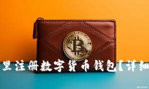 在哪里注冊數(shù)字貨幣錢包？詳細(xì)指南