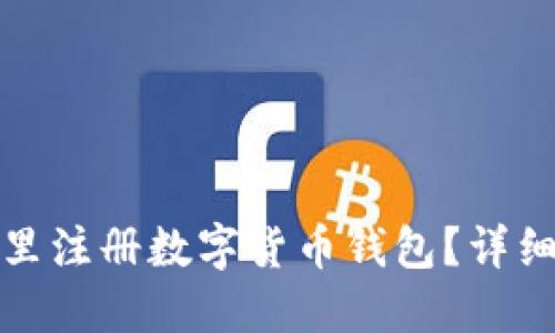 在哪里注冊數(shù)字貨幣錢包？詳細(xì)指南