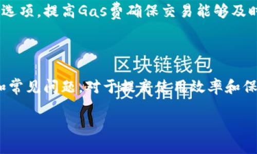 biao tiMetaMask錢包官網(wǎng)版：您的數(shù)字貨幣安全港/biao ti
MetaMask, 數(shù)字貨幣錢包, 加密貨幣/guanjianci

在數(shù)字貨幣的世界中，安全性、便捷性和易用性是每一個(gè)用戶最為關(guān)心的亮點(diǎn)。MetaMask作為一款領(lǐng)先的加密貨幣錢包，不僅僅是存儲(chǔ)數(shù)字資產(chǎn)的工具，更是連接用戶與去中心化應(yīng)用（DApps）之間的橋梁。本文將詳細(xì)介紹MetaMask錢包的功能特點(diǎn)、使用方法及其在數(shù)字貨幣生態(tài)中的重要性，同時(shí)解答用戶在使用過程中可能遇到的四個(gè)關(guān)鍵問題。

1. 什么是MetaMask錢包？
MetaMask是一款基于瀏覽器的加密貨幣錢包，它允許用戶以最簡便的方式管理其以太坊及 ERC-20 代幣。在2016年上線后，MetaMask迅速獲得了廣泛關(guān)注和應(yīng)用，成為以太坊用戶最為青睞的錢包之一。它的主要功能包括存儲(chǔ)、發(fā)送、接收數(shù)字資產(chǎn)，以及與去中心化金融（DeFi）和各種DApp進(jìn)行交互。

使用MetaMask，用戶可以非常方便地創(chuàng)建新的錢包或?qū)氍F(xiàn)有錢包。它的用戶界面友好，即使是沒有技術(shù)背景的用戶，也能快速上手。MetaMask支持多平臺操作，包括Chrome、Firefox、Brave等瀏覽器，此外也有移動(dòng)端應(yīng)用，確保用戶在不同設(shè)備上都能順暢操作。

2. 如何安裝和設(shè)置MetaMask錢包？
安裝MetaMask錢包非常簡單，以下是具體步驟：
ul
  li第一步：訪問MetaMask的官方網(wǎng)站，找到適合您的瀏覽器的擴(kuò)展程序下載鏈接。/li
  li第二步：點(diǎn)擊下載并按照提示進(jìn)行安裝。安裝完成后，會(huì)在瀏覽器的工具欄中看到MetaMask的圖標(biāo)。/li
  li第三步：點(diǎn)擊圖標(biāo)以打開MetaMask，您將被要求創(chuàng)建一個(gè)新的錢包或?qū)胍延绣X包。選擇適合您的選項(xiàng)。/li
  li第四步：創(chuàng)建新錢包時(shí)，您需要設(shè)置一個(gè)強(qiáng)密碼，并備份助記詞。助記詞非常重要，請務(wù)必妥善保管，這樣才能在設(shè)備丟失或故障時(shí)恢復(fù)錢包。/li
  li第五步：完成設(shè)置后，您即可看到您的錢包界面，里面記錄著您的數(shù)字資產(chǎn)和交易歷史。/li
/ul

通過以上簡單步驟，用戶就可以順利擁有一個(gè)安全且功能強(qiáng)大的數(shù)字貨幣錢包。MetaMask的設(shè)置過程注重用戶隱私和安全，為用戶提供了保障。

3. MetaMask的安全性如何保障？
數(shù)字貨幣的安全性是用戶最為關(guān)注的問題之一，MetaMask在這方面采取了一系列的安全措施：

首先，MetaMask不儲(chǔ)存用戶的私鑰和助記詞。所有的身份驗(yàn)證過程都在用戶本地設(shè)備上完成，用戶的私鑰始終保持在其控制之中。即使是MetaMask團(tuán)隊(duì)也無法訪問用戶的資產(chǎn)，這是確保其安全性的基礎(chǔ)。

其次，MetaMask提供了豐富的安全設(shè)置選項(xiàng)，比如允許用戶選擇使用生物識別或PIN碼等方式來增加安全性。此外，用戶也可以設(shè)置自動(dòng)鎖定功能，當(dāng)用戶處于非活動(dòng)狀態(tài)時(shí)，錢包會(huì)自動(dòng)鎖定，以防止未授權(quán)訪問。

此外，MetaMask還在多個(gè)平臺和設(shè)備之間提供了一致的安全性保障，無論是桌面端還是移動(dòng)端，用戶都能夠享受到相同的保護(hù)措施。從系統(tǒng)升級到漏洞修復(fù)，MetaMask團(tuán)隊(duì)會(huì)及時(shí)推出更新，以確保用戶始終處于最安全的狀態(tài)。

4. MetaMask在數(shù)字貨幣生態(tài)中的重要性是什么？
MetaMask不僅是一個(gè)錢包，它也是連接用戶與去中心化金融（DeFi）生態(tài)的重要工具。以下是它在這一領(lǐng)域的重要性：

首先，MetaMask為用戶提供了無縫連接到各種去中心化應(yīng)用（DApp）的機(jī)會(huì)。這些應(yīng)用在DeFi、 NFT、游戲等各個(gè)領(lǐng)域中發(fā)揮著關(guān)鍵作用。通過MetaMask，用戶能夠積極參與各種DeFi項(xiàng)目，無論是質(zhì)押、借貸，還是交易等，都可以輕松實(shí)現(xiàn)。

其次，MetaMask是以太坊網(wǎng)絡(luò)的重要組成部分，使得用戶能夠方便地進(jìn)行交易和管理資產(chǎn)。它集成了以太坊貓、Uniswap、Aave等知名項(xiàng)目，為用戶提供了豐富的選擇。一旦連接到這些DApp，用戶不僅可以用以太坊購買虛擬商品，還可以利用其DeFi功能進(jìn)行投資和盈利。

最后，通過MetaMask，用戶還能夠更好地掌握市場動(dòng)態(tài)和數(shù)字資產(chǎn)的趨勢。由于其內(nèi)置的瀏覽器功能，用戶可以方便地訪問各類加密貨幣相關(guān)網(wǎng)站，獲取最新的市場信息和項(xiàng)目動(dòng)態(tài)，在此基礎(chǔ)上獲取更好的投資決策。

用戶可能面臨的常見問題
在使用MetaMask錢包的過程中，用戶可能會(huì)遇到以下幾個(gè)常見問題：

問題1：如何恢復(fù)丟失的MetaMask錢包？
丟失錢包是一個(gè)常見的風(fēng)險(xiǎn)，尤其是當(dāng)用戶沒有妥善保管助記詞時(shí)?；謴?fù)丟失錢包的第一步是找到助記詞。如果助記詞仍可用，用戶可以輕松恢復(fù)錢包，具體方法如下：

在MetaMask界面上，選擇“導(dǎo)入錢包”，然后按照提示輸入助記詞。請務(wù)必輸入正確的順序和拼寫，每個(gè)詞之間以空格隔開。導(dǎo)入完成后，用戶將能再次訪問其資產(chǎn)。

如果您在安裝新設(shè)備或者瀏覽器時(shí)丟失了助記詞或沒有備份，錢包中資產(chǎn)將無法找回。因此，用戶在創(chuàng)建或恢復(fù)MetaMask錢包時(shí)，一定要多加小心，確保將助記詞保存至可信的地方，必要時(shí)可以選擇紙質(zhì)備份。

問題2：如何與DApp進(jìn)行交互？
MetaMask錢包的一個(gè)核心功能是與各種去中心化應(yīng)用（DApp）進(jìn)行交互，如Uniswap、Compound等。以下是與DApp交互的詳細(xì)步驟：

首先，確保MetaMask已經(jīng)登錄并解鎖。接下來，在瀏覽器中輸入您想訪問的DApp網(wǎng)址。例如，訪問Uniswap.org，您很快會(huì)看到“連接錢包”的選項(xiàng)。點(diǎn)擊之后，選擇MetaMask，并授權(quán)連接。

完成連接后，DApp將利用您的交易簽名、代幣余額等信息，從而讓您自由進(jìn)行交易。您可以選擇買入、賣出操作，MetaMask會(huì)要求您確認(rèn)費(fèi)用和交易明細(xì)，確認(rèn)后即可完成交易。請記得定期檢查您的交易記錄，確保資產(chǎn)安全。

問題3：我該如何保護(hù)我的MetaMask錢包？
保護(hù)MetaMask錢包至關(guān)重要，這是保證您數(shù)字資產(chǎn)安全的基礎(chǔ)。以下是一些常見的方法：

首先，確保您的設(shè)備安全，在訪問MetaMask錢包時(shí)，使用安全的網(wǎng)絡(luò)連接（如家庭網(wǎng)絡(luò)）而非公共網(wǎng)絡(luò)，避免被黑客入侵。

此外，定期更換密碼，并使用強(qiáng)密碼組合，增加破解難度。盡量避免將密碼透露給陌生人，以及不要在社交媒體上曬出任何與此相關(guān)的細(xì)節(jié)，無論是錢包地址還是助記詞。

如果您決定在不同設(shè)備上使用MetaMask，確保在新設(shè)備上完成安全設(shè)置，強(qiáng)化安全措施。同時(shí), 時(shí)常注意MetaMask更新，確保隨時(shí)享受最新的安全功能。

問題4：如何處理MetaMask的交易失??？
交易失敗是使用MetaMask過程中可能遇到的問題，通常由網(wǎng)絡(luò)擁堵或Gas費(fèi)設(shè)置不當(dāng)造成。此時(shí)，您可以采取以下措施：

首先，查看Gas費(fèi)的設(shè)置。MetaMask會(huì)顯示以太坊網(wǎng)絡(luò)的當(dāng)前Gas行情，如果設(shè)定的Gas費(fèi)過低，交易可能因未被礦工接受而失敗。您可以選擇“自定義Gas費(fèi)”選項(xiàng)，提高Gas費(fèi)確保交易能夠及時(shí)執(zhí)行。

如果交易多次失敗，建議檢查您的網(wǎng)絡(luò)連接以及以太坊網(wǎng)絡(luò)的擁堵情況，時(shí)常保持關(guān)注網(wǎng)絡(luò)建議，必要時(shí)調(diào)整交易的時(shí)間，比如避開網(wǎng)絡(luò)高峰時(shí)段。

總體來說，MetaMask錢包是一個(gè)功能豐富、安全高效的加密貨幣錢包，用戶可通過它輕松進(jìn)行資產(chǎn)管理和DApp交互。在使用過程中，了解和掌握其核心功能和常見問題，對于提高使用效率和保護(hù)資產(chǎn)安全至關(guān)重要。 

希望本文對您了解MetaMask錢包有所幫助，隨時(shí)準(zhǔn)備迎接數(shù)字貨幣的無限可能！