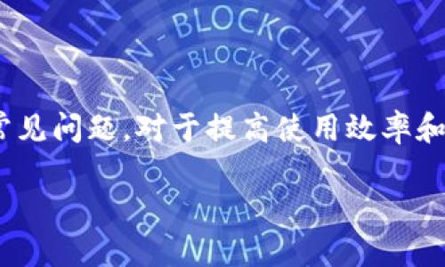 biao tiMetaMask錢包官網(wǎng)版：您的數(shù)字貨幣安全港/biao ti
MetaMask, 數(shù)字貨幣錢包, 加密貨幣/guanjianci

在數(shù)字貨幣的世界中，安全性、便捷性和易用性是每一個(gè)用戶最為關(guān)心的亮點(diǎn)。MetaMask作為一款領(lǐng)先的加密貨幣錢包，不僅僅是存儲(chǔ)數(shù)字資產(chǎn)的工具，更是連接用戶與去中心化應(yīng)用（DApps）之間的橋梁。本文將詳細(xì)介紹MetaMask錢包的功能特點(diǎn)、使用方法及其在數(shù)字貨幣生態(tài)中的重要性，同時(shí)解答用戶在使用過程中可能遇到的四個(gè)關(guān)鍵問題。

1. 什么是MetaMask錢包？
MetaMask是一款基于瀏覽器的加密貨幣錢包，它允許用戶以最簡便的方式管理其以太坊及 ERC-20 代幣。在2016年上線后，MetaMask迅速獲得了廣泛關(guān)注和應(yīng)用，成為以太坊用戶最為青睞的錢包之一。它的主要功能包括存儲(chǔ)、發(fā)送、接收數(shù)字資產(chǎn)，以及與去中心化金融（DeFi）和各種DApp進(jìn)行交互。

使用MetaMask，用戶可以非常方便地創(chuàng)建新的錢包或?qū)氍F(xiàn)有錢包。它的用戶界面友好，即使是沒有技術(shù)背景的用戶，也能快速上手。MetaMask支持多平臺操作，包括Chrome、Firefox、Brave等瀏覽器，此外也有移動(dòng)端應(yīng)用，確保用戶在不同設(shè)備上都能順暢操作。

2. 如何安裝和設(shè)置MetaMask錢包？
安裝MetaMask錢包非常簡單，以下是具體步驟：
ul
  li第一步：訪問MetaMask的官方網(wǎng)站，找到適合您的瀏覽器的擴(kuò)展程序下載鏈接。/li
  li第二步：點(diǎn)擊下載并按照提示進(jìn)行安裝。安裝完成后，會(huì)在瀏覽器的工具欄中看到MetaMask的圖標(biāo)。/li
  li第三步：點(diǎn)擊圖標(biāo)以打開MetaMask，您將被要求創(chuàng)建一個(gè)新的錢包或?qū)胍延绣X包。選擇適合您的選項(xiàng)。/li
  li第四步：創(chuàng)建新錢包時(shí)，您需要設(shè)置一個(gè)強(qiáng)密碼，并備份助記詞。助記詞非常重要，請務(wù)必妥善保管，這樣才能在設(shè)備丟失或故障時(shí)恢復(fù)錢包。/li
  li第五步：完成設(shè)置后，您即可看到您的錢包界面，里面記錄著您的數(shù)字資產(chǎn)和交易歷史。/li
/ul

通過以上簡單步驟，用戶就可以順利擁有一個(gè)安全且功能強(qiáng)大的數(shù)字貨幣錢包。MetaMask的設(shè)置過程注重用戶隱私和安全，為用戶提供了保障。

3. MetaMask的安全性如何保障？
數(shù)字貨幣的安全性是用戶最為關(guān)注的問題之一，MetaMask在這方面采取了一系列的安全措施：

首先，MetaMask不儲(chǔ)存用戶的私鑰和助記詞。所有的身份驗(yàn)證過程都在用戶本地設(shè)備上完成，用戶的私鑰始終保持在其控制之中。即使是MetaMask團(tuán)隊(duì)也無法訪問用戶的資產(chǎn)，這是確保其安全性的基礎(chǔ)。

其次，MetaMask提供了豐富的安全設(shè)置選項(xiàng)，比如允許用戶選擇使用生物識別或PIN碼等方式來增加安全性。此外，用戶也可以設(shè)置自動(dòng)鎖定功能，當(dāng)用戶處于非活動(dòng)狀態(tài)時(shí)，錢包會(huì)自動(dòng)鎖定，以防止未授權(quán)訪問。

此外，MetaMask還在多個(gè)平臺和設(shè)備之間提供了一致的安全性保障，無論是桌面端還是移動(dòng)端，用戶都能夠享受到相同的保護(hù)措施。從系統(tǒng)升級到漏洞修復(fù)，MetaMask團(tuán)隊(duì)會(huì)及時(shí)推出更新，以確保用戶始終處于最安全的狀態(tài)。

4. MetaMask在數(shù)字貨幣生態(tài)中的重要性是什么？
MetaMask不僅是一個(gè)錢包，它也是連接用戶與去中心化金融（DeFi）生態(tài)的重要工具。以下是它在這一領(lǐng)域的重要性：

首先，MetaMask為用戶提供了無縫連接到各種去中心化應(yīng)用（DApp）的機(jī)會(huì)。這些應(yīng)用在DeFi、 NFT、游戲等各個(gè)領(lǐng)域中發(fā)揮著關(guān)鍵作用。通過MetaMask，用戶能夠積極參與各種DeFi項(xiàng)目，無論是質(zhì)押、借貸，還是交易等，都可以輕松實(shí)現(xiàn)。

其次，MetaMask是以太坊網(wǎng)絡(luò)的重要組成部分，使得用戶能夠方便地進(jìn)行交易和管理資產(chǎn)。它集成了以太坊貓、Uniswap、Aave等知名項(xiàng)目，為用戶提供了豐富的選擇。一旦連接到這些DApp，用戶不僅可以用以太坊購買虛擬商品，還可以利用其DeFi功能進(jìn)行投資和盈利。

最后，通過MetaMask，用戶還能夠更好地掌握市場動(dòng)態(tài)和數(shù)字資產(chǎn)的趨勢。由于其內(nèi)置的瀏覽器功能，用戶可以方便地訪問各類加密貨幣相關(guān)網(wǎng)站，獲取最新的市場信息和項(xiàng)目動(dòng)態(tài)，在此基礎(chǔ)上獲取更好的投資決策。

用戶可能面臨的常見問題
在使用MetaMask錢包的過程中，用戶可能會(huì)遇到以下幾個(gè)常見問題：

問題1：如何恢復(fù)丟失的MetaMask錢包？
丟失錢包是一個(gè)常見的風(fēng)險(xiǎn)，尤其是當(dāng)用戶沒有妥善保管助記詞時(shí)?；謴?fù)丟失錢包的第一步是找到助記詞。如果助記詞仍可用，用戶可以輕松恢復(fù)錢包，具體方法如下：

在MetaMask界面上，選擇“導(dǎo)入錢包”，然后按照提示輸入助記詞。請務(wù)必輸入正確的順序和拼寫，每個(gè)詞之間以空格隔開。導(dǎo)入完成后，用戶將能再次訪問其資產(chǎn)。

如果您在安裝新設(shè)備或者瀏覽器時(shí)丟失了助記詞或沒有備份，錢包中資產(chǎn)將無法找回。因此，用戶在創(chuàng)建或恢復(fù)MetaMask錢包時(shí)，一定要多加小心，確保將助記詞保存至可信的地方，必要時(shí)可以選擇紙質(zhì)備份。

問題2：如何與DApp進(jìn)行交互？
MetaMask錢包的一個(gè)核心功能是與各種去中心化應(yīng)用（DApp）進(jìn)行交互，如Uniswap、Compound等。以下是與DApp交互的詳細(xì)步驟：

首先，確保MetaMask已經(jīng)登錄并解鎖。接下來，在瀏覽器中輸入您想訪問的DApp網(wǎng)址。例如，訪問Uniswap.org，您很快會(huì)看到“連接錢包”的選項(xiàng)。點(diǎn)擊之后，選擇MetaMask，并授權(quán)連接。

完成連接后，DApp將利用您的交易簽名、代幣余額等信息，從而讓您自由進(jìn)行交易。您可以選擇買入、賣出操作，MetaMask會(huì)要求您確認(rèn)費(fèi)用和交易明細(xì)，確認(rèn)后即可完成交易。請記得定期檢查您的交易記錄，確保資產(chǎn)安全。

問題3：我該如何保護(hù)我的MetaMask錢包？
保護(hù)MetaMask錢包至關(guān)重要，這是保證您數(shù)字資產(chǎn)安全的基礎(chǔ)。以下是一些常見的方法：

首先，確保您的設(shè)備安全，在訪問MetaMask錢包時(shí)，使用安全的網(wǎng)絡(luò)連接（如家庭網(wǎng)絡(luò)）而非公共網(wǎng)絡(luò)，避免被黑客入侵。

此外，定期更換密碼，并使用強(qiáng)密碼組合，增加破解難度。盡量避免將密碼透露給陌生人，以及不要在社交媒體上曬出任何與此相關(guān)的細(xì)節(jié)，無論是錢包地址還是助記詞。

如果您決定在不同設(shè)備上使用MetaMask，確保在新設(shè)備上完成安全設(shè)置，強(qiáng)化安全措施。同時(shí), 時(shí)常注意MetaMask更新，確保隨時(shí)享受最新的安全功能。

問題4：如何處理MetaMask的交易失??？
交易失敗是使用MetaMask過程中可能遇到的問題，通常由網(wǎng)絡(luò)擁堵或Gas費(fèi)設(shè)置不當(dāng)造成。此時(shí)，您可以采取以下措施：

首先，查看Gas費(fèi)的設(shè)置。MetaMask會(huì)顯示以太坊網(wǎng)絡(luò)的當(dāng)前Gas行情，如果設(shè)定的Gas費(fèi)過低，交易可能因未被礦工接受而失敗。您可以選擇“自定義Gas費(fèi)”選項(xiàng)，提高Gas費(fèi)確保交易能夠及時(shí)執(zhí)行。

如果交易多次失敗，建議檢查您的網(wǎng)絡(luò)連接以及以太坊網(wǎng)絡(luò)的擁堵情況，時(shí)常保持關(guān)注網(wǎng)絡(luò)建議，必要時(shí)調(diào)整交易的時(shí)間，比如避開網(wǎng)絡(luò)高峰時(shí)段。

總體來說，MetaMask錢包是一個(gè)功能豐富、安全高效的加密貨幣錢包，用戶可通過它輕松進(jìn)行資產(chǎn)管理和DApp交互。在使用過程中，了解和掌握其核心功能和常見問題，對于提高使用效率和保護(hù)資產(chǎn)安全至關(guān)重要。 

希望本文對您了解MetaMask錢包有所幫助，隨時(shí)準(zhǔn)備迎接數(shù)字貨幣的無限可能！
