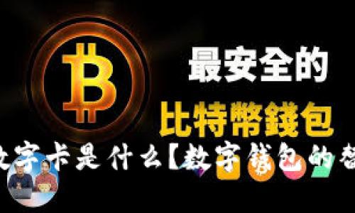 白金數(shù)字卡是什么？數(shù)字錢包的替代品？