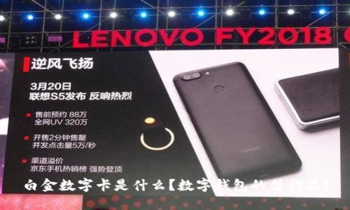 白金數(shù)字卡是什么？數(shù)字錢包的替代品？