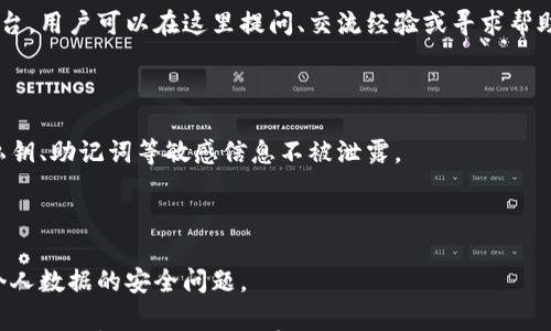 

小狐錢包是測(cè)試幣嗎？全面解讀與分析

關(guān)鍵詞

小狐錢包, 測(cè)試幣, 數(shù)字貨幣

內(nèi)容

隨著區(qū)塊鏈技術(shù)的不斷發(fā)展，數(shù)字貨幣的種類愈加豐富，許多用戶在探索新項(xiàng)目和應(yīng)用時(shí)會(huì)遇到許多名詞和概念。其中，小狐錢包作為一個(gè)新興的數(shù)字貨幣錢包，其功能和用途常常引發(fā)討論。那么，小狐錢包是測(cè)試幣嗎？本文將對(duì)此進(jìn)行深入探討。

小狐錢包的基本介紹

小狐錢包是一個(gè)數(shù)字貨幣錢包，旨在幫助用戶方便、安全地存儲(chǔ)、管理和交易各類數(shù)字資產(chǎn)。它通常支持多種數(shù)字貨幣，包括但不限于比特幣、以太坊和各種山寨幣。小狐錢包的設(shè)計(jì)初衷是為了滿足用戶在使用和管理數(shù)字貨幣時(shí)的需求，提供一個(gè)安全、易用的平臺(tái)。同時(shí)，小狐錢包也為用戶提供了豐富的功能，比如交易記錄查詢、資產(chǎn)匯總、市場行情查看等。

小狐錢包與測(cè)試幣的關(guān)系

測(cè)試幣通常是為了測(cè)試區(qū)塊鏈網(wǎng)絡(luò)的功能而發(fā)行的數(shù)字貨幣，它們的主要目的是幫助開發(fā)者和用戶試驗(yàn)新功能，而不涉及真實(shí)的經(jīng)濟(jì)價(jià)值。因此，很多開發(fā)者使用測(cè)試幣來在區(qū)塊鏈項(xiàng)目上進(jìn)行實(shí)驗(yàn)，以避免因操作失誤而造成實(shí)際資產(chǎn)的損失。

在許多區(qū)塊鏈項(xiàng)目中，測(cè)試幣與主幣（即具有真實(shí)經(jīng)濟(jì)價(jià)值的幣）相對(duì)應(yīng)。小狐錢包的目標(biāo)是作為一個(gè)主流數(shù)字貨幣使用的平臺(tái)，它不專注于測(cè)試幣。然而，在某些情況下，小狐錢包可能會(huì)支持某些測(cè)試幣，特別是新興項(xiàng)目的測(cè)試版本。但這并不意味著小狐錢包本身是測(cè)試幣，而是為了滿足開發(fā)者和用戶在測(cè)試階段的需求。

為什么小狐錢包會(huì)吸引用戶的關(guān)注？

小狐錢包的吸引力在于其功能豐富且用戶友好。許多用戶在選擇數(shù)字貨幣錢包時(shí)，首先會(huì)考慮到安全性和易用性。小狐錢包在這兩個(gè)方面都有所表現(xiàn)，使得用戶在使用過程中能夠更加順利地管理自己的數(shù)字資產(chǎn)。

此外，小狐錢包在界面設(shè)計(jì)上也進(jìn)行了充分的考量。其友好的用戶界面和直觀的操作流程，使得即便是數(shù)字貨幣方面的初學(xué)者也能快速上手。而對(duì)于有經(jīng)驗(yàn)的用戶來說，小狐錢包提供了更多的高級(jí)功能，比如多簽名支持、地址簿管理等。

小狐錢包的安全性分析

在數(shù)字貨幣交易中，安全性是用戶最為關(guān)注的事情之一。小狐錢包在這方面采取了一系列措施來保護(hù)用戶的資產(chǎn)安全。首先，小狐錢包采用了先進(jìn)的加密技術(shù)來保護(hù)用戶的私鑰和交易信息。

其次，小狐錢包還支持多種身份驗(yàn)證機(jī)制，確保只有授權(quán)用戶才能訪問自己的資產(chǎn)。這包括指紋識(shí)別、面部識(shí)別和密碼保護(hù)等多重身份驗(yàn)證機(jī)制，確保用戶在使用錢包時(shí)的安全性。

最后，小狐錢包的開發(fā)團(tuán)隊(duì)也在不斷進(jìn)行安全審計(jì)與漏洞修復(fù)，以及時(shí)應(yīng)對(duì)潛在的安全威脅。這些措施讓用戶在使用小狐錢包時(shí)，能夠享受到更加安心的體驗(yàn)。

用戶如何使用小狐錢包實(shí)現(xiàn)數(shù)字資產(chǎn)管理？

使用小狐錢包進(jìn)行數(shù)字資產(chǎn)管理非常簡單。首先，用戶需要下載并安裝小狐錢包應(yīng)用程序，注冊(cè)一個(gè)賬戶。注冊(cè)后，用戶可以創(chuàng)建一個(gè)安全的助記詞或私鑰，以保護(hù)自己的數(shù)字資產(chǎn)。

在賬戶創(chuàng)建后，用戶可以通過各種方式向自己的錢包地址充值，包括從其他錢包轉(zhuǎn)賬、通過交易所購買數(shù)字貨幣等。充值后，用戶在錢包中可以查看到余額，并可以隨時(shí)進(jìn)行數(shù)字貨幣的發(fā)送與接收。

小狐錢包還提供了交易記錄查詢功能，允許用戶實(shí)時(shí)監(jiān)控自己的資產(chǎn)變動(dòng)。同時(shí)，用戶可以根據(jù)需要隨時(shí)提現(xiàn)，將數(shù)字貨幣轉(zhuǎn)回法幣或轉(zhuǎn)入其他錢包。

相關(guān)問題的探討

問題一：小狐錢包支持哪些數(shù)字資產(chǎn)？

小狐錢包作為一個(gè)多功能的數(shù)字貨幣錢包，旨在支持多種數(shù)字資產(chǎn)的存儲(chǔ)和管理。首先，常見的主流數(shù)字貨幣如比特幣（BTC）、以太坊（ETH）、萊特幣（LTC）等都是小狐錢包支持的資產(chǎn)。此外，隨著新興項(xiàng)目的不斷涌現(xiàn)，小狐錢包也在不斷更新，逐步增加對(duì)其他山寨幣的支持。

對(duì)于測(cè)試幣的支持，小狐錢包并不是專門設(shè)計(jì)用于測(cè)試幣的儲(chǔ)存，但它可能會(huì)在特定情況下支持一些新的測(cè)試幣。這些測(cè)試幣通常用于開發(fā)者測(cè)試新功能，以便在正式上線之前進(jìn)行完善。因此，用戶在使用小狐錢包時(shí)，應(yīng)關(guān)注其支持的具體資產(chǎn)列表，并選擇合適的資產(chǎn)進(jìn)行管理。

問題二：小狐錢包的交易費(fèi)用相比其他錢包如何？

小狐錢包在交易費(fèi)用方面的政策可能與其他數(shù)字貨幣錢包有所不同。通常來說，交易費(fèi)用是一部分手續(xù)費(fèi)，由用戶在進(jìn)行數(shù)字貨幣轉(zhuǎn)賬時(shí)支付。這些費(fèi)用主要用于激勵(lì)礦工完成交易，使得交易能夠及時(shí)得到確認(rèn)。

小狐錢包會(huì)根據(jù)市場行情和網(wǎng)絡(luò)擁堵情況動(dòng)態(tài)調(diào)整交易費(fèi)用。有時(shí)候，用戶也可以手動(dòng)設(shè)置交易費(fèi)用，以便在高峰期快速完成交易，或者在網(wǎng)絡(luò)較為空閑時(shí)節(jié)省費(fèi)用。與其他同類錢包相比，小狐錢包的交易費(fèi)用通常處于一個(gè)合理范圍內(nèi)，且透明度較高。

問題三：小狐錢包的客戶支持服務(wù)是怎樣的？

在數(shù)字貨幣交易中，用戶難免會(huì)遇到各種問題，因此客戶支持服務(wù)顯得尤為重要。小狐錢包提供多種形式的客戶支持服務(wù)，包括在線客服、社區(qū)論壇和FAQ文檔等。

在線客服是用戶快速解決問題的一種方式，用戶可以通過聊天窗口實(shí)時(shí)與客服人員溝通，獲取幫助。社區(qū)論壇則是一個(gè)由用戶和開發(fā)者共同參與的互動(dòng)平臺(tái)，用戶可以在這里提問、交流經(jīng)驗(yàn)或?qū)で髱椭?。同時(shí)，小狐錢包還提供了一系列詳細(xì)的FAQ文檔，幫助用戶查找常見問題的解決方案。

問題四：小狐錢包在數(shù)據(jù)隱私方面的措施是什么？

數(shù)據(jù)隱私在數(shù)字貨幣應(yīng)用中非常重要，小狐錢包對(duì)此采取了一系列措施來保護(hù)用戶的信息安全。首先，小狐錢包提供用戶對(duì)數(shù)據(jù)的嚴(yán)格加密，確保用戶的私鑰、助記詞等敏感信息不被泄露。

其次，小狐錢包遵循相關(guān)的隱私政策，嚴(yán)格限制第三方訪問用戶數(shù)據(jù)的權(quán)限。在用戶交易時(shí)，小狐錢包不會(huì)記錄交易的具體細(xì)節(jié)，從而保護(hù)用戶的交易隱私。

最后，小狐錢包還定期進(jìn)行安全審計(jì)，確保其系統(tǒng)沒有被黑客攻擊或數(shù)據(jù)泄露的風(fēng)險(xiǎn)。這些措施使得用戶在使用小狐錢包時(shí)能夠更加安心，無需過分擔(dān)憂個(gè)人數(shù)據(jù)的安全問題。

綜上所述，小狐錢包并不是一種測(cè)試幣，而是一個(gè)功能豐富且安全的數(shù)字貨幣錢包。它支持多種數(shù)字資產(chǎn)的管理，安全性較高，用戶體驗(yàn)也相對(duì)友好。如果用戶對(duì)數(shù)字貨幣的管理有需求，小狐錢包無疑是一個(gè)值得嘗試的選擇。