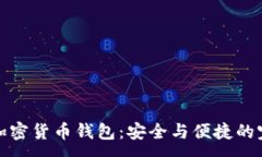 :盾牌碼加密貨幣錢(qián)包：安