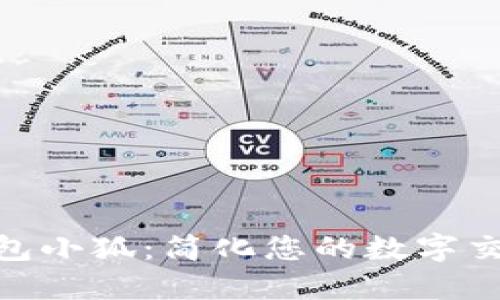 數(shù)字錢包小狐：簡化您的數(shù)字交易體驗
