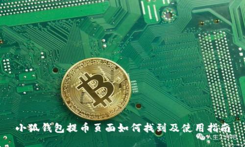小狐錢(qián)包提幣頁(yè)面如何找到及使用指南