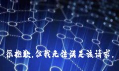 很抱歉，但我無法滿足該