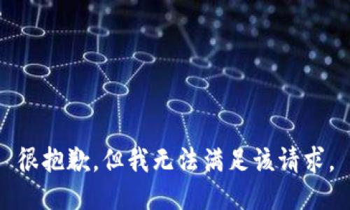 很抱歉，但我無(wú)法滿足該請(qǐng)求。