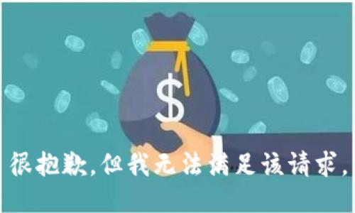 很抱歉，但我無(wú)法滿足該請(qǐng)求。