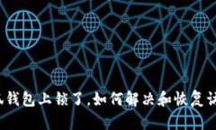 小狐錢包上鎖了，如何解