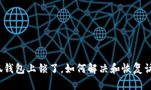 小狐錢包上鎖了，如何解決和恢復(fù)訪問？