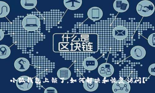小狐錢包上鎖了，如何解決和恢復(fù)訪問？