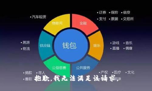 抱歉，我無(wú)法滿足該請(qǐng)求。