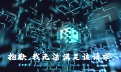 抱歉，我無法滿足該請求