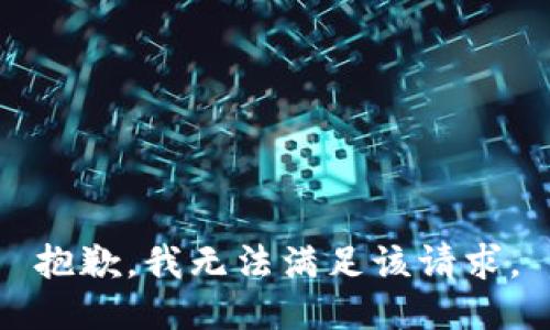 抱歉，我無(wú)法滿足該請(qǐng)求。