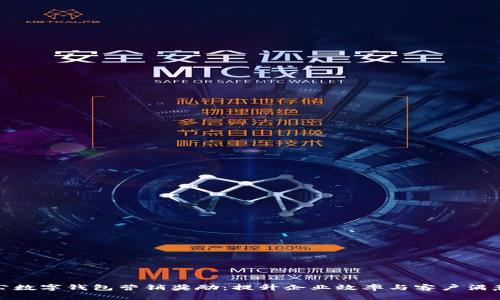 對公數(shù)字錢包營銷獎勵：提升企業(yè)效率與客戶滿意度