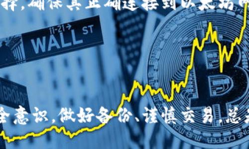 biao ti/biao ti 源中獲取以太幣：MetaMask使用指南/biao ti  
/guanjianci 以太坊, MetaMask, 加密貨幣/guanjianci  

在加密貨幣領(lǐng)域，以太坊（Ether、ETH）作為一種主要的數(shù)字資產(chǎn)，受到了廣泛關(guān)注。MetaMask是一個流行的以太坊錢包，可以讓用戶輕松安全地管理他們的以太幣。本文將深入探討如何在MetaMask中獲取以太幣，并解答與此相關(guān)的幾個常見問題。

一、什么是MetaMask？

MetaMask是一個開源的加密錢包和網(wǎng)關(guān)，專為以太坊及其兼容區(qū)塊鏈網(wǎng)絡(luò)設(shè)計(jì)。用戶可以通過MetaMask輕松地存儲、發(fā)送、接收以太坊和 ERC-20 代幣。它是一個瀏覽器擴(kuò)展，支持Chrome、Firefox、Brave等多個主流瀏覽器，也可以通過移動應(yīng)用在智能手機(jī)上使用。

MetaMask的主要功能包括：

ul
    listrong私鑰管理：/strong用戶的私鑰會在本地設(shè)備上生成和存儲，確保用戶的資產(chǎn)安全。/li
    listrongDApp支持：/strong用戶可以通過MetaMask訪問去中心化應(yīng)用（DApps），如去中心化交易所、NFT市場等。/li
    listrong代幣交換：/strongMetaMask內(nèi)置的交換功能使用戶可以方便地在不同代幣之間進(jìn)行交易。/li
/ul

二、如何在MetaMask中獲取以太幣？

在MetaMask中獲取以太幣的方法主要有以下幾種：

h41. 通過交易所購買/h4
通常情況下，用戶通過在中心化的加密貨幣交易所（如Binance、Coinbase、Huobi等）購買以太幣，然后將其轉(zhuǎn)移至自己的MetaMask錢包。在進(jìn)行此操作時，用戶需要以下步驟：

ol
    listrong注冊交易所賬號：/strong選擇一個支持以太坊的交易所，創(chuàng)建一個帳戶，完成身份驗(yàn)證。/li
    listrong充值法幣：/strong通過銀行卡、信用卡或其他方式向您的交易所賬戶充值法定貨幣。/li
    listrong購買以太坊：/strong在交易所中選擇以太坊，輸入購買數(shù)量，完成交易。/li
    listrong轉(zhuǎn)賬至MetaMask：/strong在交易所提幣時，提供自己的MetaMask錢包地址，并輸入要提取的以太坊數(shù)量。/li
/ol

h42. 直接從好友獲得/h4
用戶可以通過個人關(guān)系直接從他人處獲得以太坊。在這時需確認(rèn)與對方的信任度。

ol
    listrong獲取對方的MetaMask地址：/strong確保對方使用MetaMask，并獲取其地址。/li
    listrong進(jìn)行轉(zhuǎn)賬：/strong對方可以通過MetaMask向你的地址轉(zhuǎn)賬，完成交易。/li
/ol

h43. 通過DApp賺取以太坊/h4
許多去中心化應(yīng)用（DApps）允許用戶通過提供服務(wù)或參與治理來獲得以太坊。例如，用戶參與去中心化金融（DeFi）中的流動性挖掘，或者參與某些區(qū)塊鏈游戲。

ol
    listrong選擇DApp：/strong選擇一個提供ETH獎勵的DApp進(jìn)行參與。/li
    listrong完成任務(wù)：/strong按照DApp的要求完成任務(wù)，獲得ETH。/li
/ol

三、獲取以太幣時需注意的安全事項(xiàng)

在獲得以太幣的過程中，用戶必須保持警惕，以防遭受黑客攻擊或詐騙。以下是一些具體建議：

ul
    listrong保護(hù)私鑰：/strong私鑰是訪問您錢包的唯一方式，絕不要與他人分享，更不要將其公開。/li
    listrong使用安全的交易所：/strong選擇信譽(yù)良好的交易所，并開啟雙重認(rèn)證（2FA）以增強(qiáng)安全性。/li
    listrong檢查地址：/strong在發(fā)送或接收以太幣時，務(wù)必確認(rèn)輸入的錢包地址，確保無誤。/li
    listrong防范釣魚攻擊：/strong必須小心所有鏈接和電子郵件，確保來自官方來源。/li
/ul

四、解決相關(guān)問題

h41. 為什么我的以太坊交易未確認(rèn)？/h4

以太坊網(wǎng)絡(luò)難以避免擁堵，交易高峰期會導(dǎo)致確認(rèn)延遲。交易確認(rèn)時間取決于礦工的確認(rèn)速度和區(qū)塊大小。如果你設(shè)置的網(wǎng)絡(luò)費(fèi)用（Gas）過低，礦工可能會優(yōu)先處理其他更高費(fèi)用的交易。在這種情況下，建議稍等并查看你的交易狀態(tài)，或嘗試使用交易重發(fā)工具設(shè)置更高的Gas費(fèi)用。

確認(rèn)時間通常是幾個分鐘到幾十分鐘，極端情況下會更長。如果交易在很長時間內(nèi)未確認(rèn)，并顯示為“待處理”狀態(tài)，可以考慮取消交易或重新發(fā)送。請務(wù)必仔細(xì)檢查地址和數(shù)額，以避免更大的損失。

h42. 如何為MetaMask設(shè)置合適的Gas費(fèi)用？/h4

Gas費(fèi)用是進(jìn)行以太坊交易的必要費(fèi)用。我建議用戶在MetaMask中選擇“快速”、“標(biāo)準(zhǔn)”或“慢速”選項(xiàng)，有不同程度的費(fèi)用選擇。用戶還可手動設(shè)置，為了獲得更快的確認(rèn)時間，選擇較高的Gas費(fèi)用是明智的。

實(shí)際Gas費(fèi)用會根據(jù)網(wǎng)絡(luò)的繁忙程度而有所變化?？梢詤⒖枷馝therscan或GasStation這樣的工具，及時獲取網(wǎng)絡(luò)狀態(tài)并合理設(shè)置Gas費(fèi)用。

h43. 如何正確備份我的MetaMask錢包？/h4

備份MetaMask的工作非常關(guān)鍵，確保用戶的加密資產(chǎn)不丟失。用戶可以通過導(dǎo)出種子短語和私鑰的方式進(jìn)行備份。請務(wù)必將備份妥善保管，盡量避免數(shù)字化保存，以免被黑客竊取。

ol
    listrong導(dǎo)出種子短語：/strong進(jìn)入MetaMask設(shè)置，找到“安全”或“備份”選項(xiàng)，查看種子短語并記錄。/li
    listrong導(dǎo)出私鑰：/strong每個賬號的私鑰也很重要，用戶可在每個賬號的設(shè)置中看到。/li
    listrong離線保存：/strong將信息記錄在紙上，放在安全的地方，避免將其存儲在任何聯(lián)網(wǎng)設(shè)備上。/li
/ol

h44. 如何解決MetaMask無法連接到以太坊網(wǎng)絡(luò)的問題？/h4

如果MetaMask無法連接到以太坊網(wǎng)絡(luò)，可能是因?yàn)榫W(wǎng)絡(luò)設(shè)置不正確或?yàn)g覽器擴(kuò)展出現(xiàn)問題。解決方法有：

ol
    listrong檢查網(wǎng)絡(luò)設(shè)置：/strong請確保MetaMask已連接到正確的網(wǎng)絡(luò)，如Ethereum Mainnet。用戶可以在界面上選擇，確保其正確連接到以太坊網(wǎng)絡(luò)。/li
    listrong重啟瀏覽器：/strong有時瀏覽器擴(kuò)展可能出現(xiàn)問題，重啟可幫助重新加載MetaMask。/li
    listrong清除緩存：/strong在設(shè)置中清除瀏覽器緩存，幫助提升性能。/li
/ol

總結(jié)，MetaMask為用戶提供了獲取以太幣的便利途徑。用戶需要掌握如何安全使用該工具，并了解獲取的各種方式。提升安全意識，做好備份、謹(jǐn)慎交易，總是至關(guān)重要的。