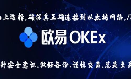 biao ti/biao ti 源中獲取以太幣：MetaMask使用指南/biao ti  
/guanjianci 以太坊, MetaMask, 加密貨幣/guanjianci  

在加密貨幣領(lǐng)域，以太坊（Ether、ETH）作為一種主要的數(shù)字資產(chǎn)，受到了廣泛關(guān)注。MetaMask是一個流行的以太坊錢包，可以讓用戶輕松安全地管理他們的以太幣。本文將深入探討如何在MetaMask中獲取以太幣，并解答與此相關(guān)的幾個常見問題。

一、什么是MetaMask？

MetaMask是一個開源的加密錢包和網(wǎng)關(guān)，專為以太坊及其兼容區(qū)塊鏈網(wǎng)絡(luò)設(shè)計(jì)。用戶可以通過MetaMask輕松地存儲、發(fā)送、接收以太坊和 ERC-20 代幣。它是一個瀏覽器擴(kuò)展，支持Chrome、Firefox、Brave等多個主流瀏覽器，也可以通過移動應(yīng)用在智能手機(jī)上使用。

MetaMask的主要功能包括：

ul
    listrong私鑰管理：/strong用戶的私鑰會在本地設(shè)備上生成和存儲，確保用戶的資產(chǎn)安全。/li
    listrongDApp支持：/strong用戶可以通過MetaMask訪問去中心化應(yīng)用（DApps），如去中心化交易所、NFT市場等。/li
    listrong代幣交換：/strongMetaMask內(nèi)置的交換功能使用戶可以方便地在不同代幣之間進(jìn)行交易。/li
/ul

二、如何在MetaMask中獲取以太幣？

在MetaMask中獲取以太幣的方法主要有以下幾種：

h41. 通過交易所購買/h4
通常情況下，用戶通過在中心化的加密貨幣交易所（如Binance、Coinbase、Huobi等）購買以太幣，然后將其轉(zhuǎn)移至自己的MetaMask錢包。在進(jìn)行此操作時，用戶需要以下步驟：

ol
    listrong注冊交易所賬號：/strong選擇一個支持以太坊的交易所，創(chuàng)建一個帳戶，完成身份驗(yàn)證。/li
    listrong充值法幣：/strong通過銀行卡、信用卡或其他方式向您的交易所賬戶充值法定貨幣。/li
    listrong購買以太坊：/strong在交易所中選擇以太坊，輸入購買數(shù)量，完成交易。/li
    listrong轉(zhuǎn)賬至MetaMask：/strong在交易所提幣時，提供自己的MetaMask錢包地址，并輸入要提取的以太坊數(shù)量。/li
/ol

h42. 直接從好友獲得/h4
用戶可以通過個人關(guān)系直接從他人處獲得以太坊。在這時需確認(rèn)與對方的信任度。

ol
    listrong獲取對方的MetaMask地址：/strong確保對方使用MetaMask，并獲取其地址。/li
    listrong進(jìn)行轉(zhuǎn)賬：/strong對方可以通過MetaMask向你的地址轉(zhuǎn)賬，完成交易。/li
/ol

h43. 通過DApp賺取以太坊/h4
許多去中心化應(yīng)用（DApps）允許用戶通過提供服務(wù)或參與治理來獲得以太坊。例如，用戶參與去中心化金融（DeFi）中的流動性挖掘，或者參與某些區(qū)塊鏈游戲。

ol
    listrong選擇DApp：/strong選擇一個提供ETH獎勵的DApp進(jìn)行參與。/li
    listrong完成任務(wù)：/strong按照DApp的要求完成任務(wù)，獲得ETH。/li
/ol

三、獲取以太幣時需注意的安全事項(xiàng)

在獲得以太幣的過程中，用戶必須保持警惕，以防遭受黑客攻擊或詐騙。以下是一些具體建議：

ul
    listrong保護(hù)私鑰：/strong私鑰是訪問您錢包的唯一方式，絕不要與他人分享，更不要將其公開。/li
    listrong使用安全的交易所：/strong選擇信譽(yù)良好的交易所，并開啟雙重認(rèn)證（2FA）以增強(qiáng)安全性。/li
    listrong檢查地址：/strong在發(fā)送或接收以太幣時，務(wù)必確認(rèn)輸入的錢包地址，確保無誤。/li
    listrong防范釣魚攻擊：/strong必須小心所有鏈接和電子郵件，確保來自官方來源。/li
/ul

四、解決相關(guān)問題

h41. 為什么我的以太坊交易未確認(rèn)？/h4

以太坊網(wǎng)絡(luò)難以避免擁堵，交易高峰期會導(dǎo)致確認(rèn)延遲。交易確認(rèn)時間取決于礦工的確認(rèn)速度和區(qū)塊大小。如果你設(shè)置的網(wǎng)絡(luò)費(fèi)用（Gas）過低，礦工可能會優(yōu)先處理其他更高費(fèi)用的交易。在這種情況下，建議稍等并查看你的交易狀態(tài)，或嘗試使用交易重發(fā)工具設(shè)置更高的Gas費(fèi)用。

確認(rèn)時間通常是幾個分鐘到幾十分鐘，極端情況下會更長。如果交易在很長時間內(nèi)未確認(rèn)，并顯示為“待處理”狀態(tài)，可以考慮取消交易或重新發(fā)送。請務(wù)必仔細(xì)檢查地址和數(shù)額，以避免更大的損失。

h42. 如何為MetaMask設(shè)置合適的Gas費(fèi)用？/h4

Gas費(fèi)用是進(jìn)行以太坊交易的必要費(fèi)用。我建議用戶在MetaMask中選擇“快速”、“標(biāo)準(zhǔn)”或“慢速”選項(xiàng)，有不同程度的費(fèi)用選擇。用戶還可手動設(shè)置，為了獲得更快的確認(rèn)時間，選擇較高的Gas費(fèi)用是明智的。

實(shí)際Gas費(fèi)用會根據(jù)網(wǎng)絡(luò)的繁忙程度而有所變化?？梢詤⒖枷馝therscan或GasStation這樣的工具，及時獲取網(wǎng)絡(luò)狀態(tài)并合理設(shè)置Gas費(fèi)用。

h43. 如何正確備份我的MetaMask錢包？/h4

備份MetaMask的工作非常關(guān)鍵，確保用戶的加密資產(chǎn)不丟失。用戶可以通過導(dǎo)出種子短語和私鑰的方式進(jìn)行備份。請務(wù)必將備份妥善保管，盡量避免數(shù)字化保存，以免被黑客竊取。

ol
    listrong導(dǎo)出種子短語：/strong進(jìn)入MetaMask設(shè)置，找到“安全”或“備份”選項(xiàng)，查看種子短語并記錄。/li
    listrong導(dǎo)出私鑰：/strong每個賬號的私鑰也很重要，用戶可在每個賬號的設(shè)置中看到。/li
    listrong離線保存：/strong將信息記錄在紙上，放在安全的地方，避免將其存儲在任何聯(lián)網(wǎng)設(shè)備上。/li
/ol

h44. 如何解決MetaMask無法連接到以太坊網(wǎng)絡(luò)的問題？/h4

如果MetaMask無法連接到以太坊網(wǎng)絡(luò)，可能是因?yàn)榫W(wǎng)絡(luò)設(shè)置不正確或?yàn)g覽器擴(kuò)展出現(xiàn)問題。解決方法有：

ol
    listrong檢查網(wǎng)絡(luò)設(shè)置：/strong請確保MetaMask已連接到正確的網(wǎng)絡(luò)，如Ethereum Mainnet。用戶可以在界面上選擇，確保其正確連接到以太坊網(wǎng)絡(luò)。/li
    listrong重啟瀏覽器：/strong有時瀏覽器擴(kuò)展可能出現(xiàn)問題，重啟可幫助重新加載MetaMask。/li
    listrong清除緩存：/strong在設(shè)置中清除瀏覽器緩存，幫助提升性能。/li
/ol

總結(jié)，MetaMask為用戶提供了獲取以太幣的便利途徑。用戶需要掌握如何安全使用該工具，并了解獲取的各種方式。提升安全意識，做好備份、謹(jǐn)慎交易，總是至關(guān)重要的。